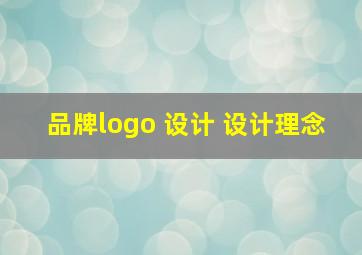 品牌logo 设计 设计理念